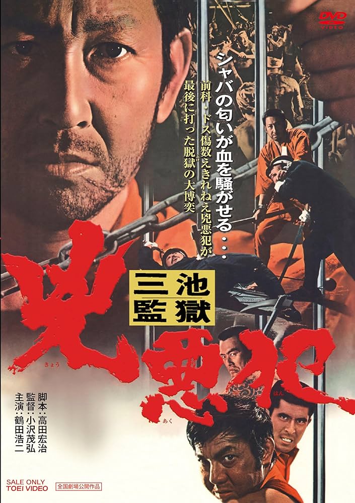 Amazon.co.jp: 三池監獄 兇悪犯 [DVD] : 鶴田浩二, 大木実, 伊吹